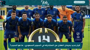 قرار جديد بحرمان الهلال من المشاركة في السوبر السعودي.. ما هو السبب؟